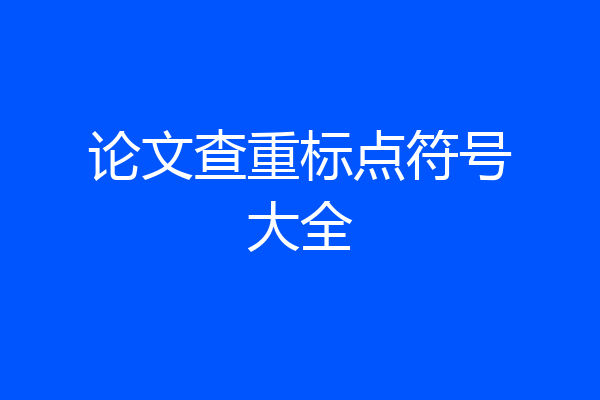 论文查重标点符号大全