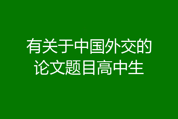 有关于中国外交的论文题目高中生