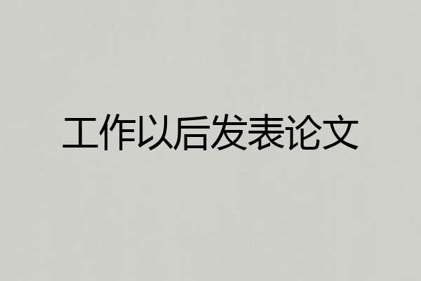 工作以后发表论文