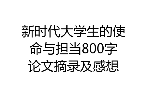 新时代大学生的使命与担当800字论文摘录及感想