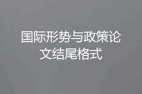 国际形势与政策论文结尾格式