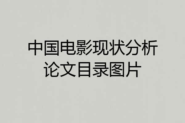 中国电影现状分析论文目录图片