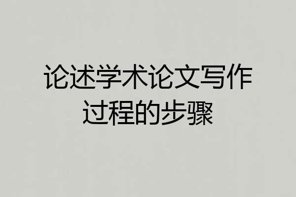 论述学术论文写作过程的步骤