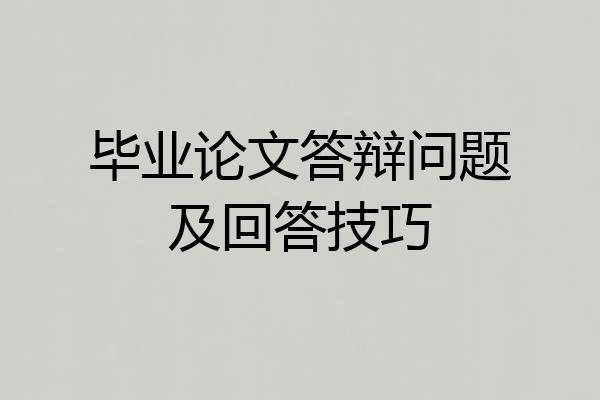 毕业论文答辩问题及回答技巧