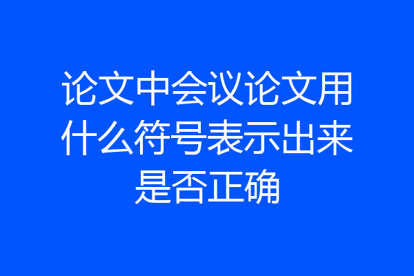 论文中会议论文用什么符号表示出来是否正确