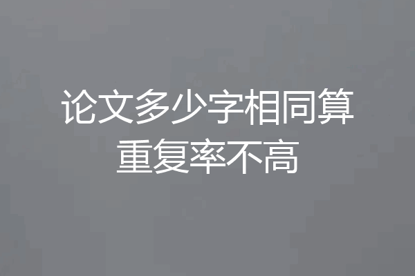论文多少字相同算重复率不高
