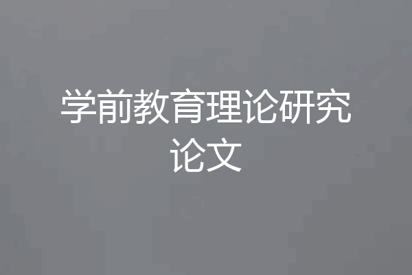 学前教育理论研究论文