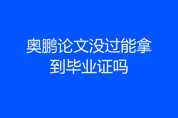 奥鹏论文没过能拿到毕业证吗
