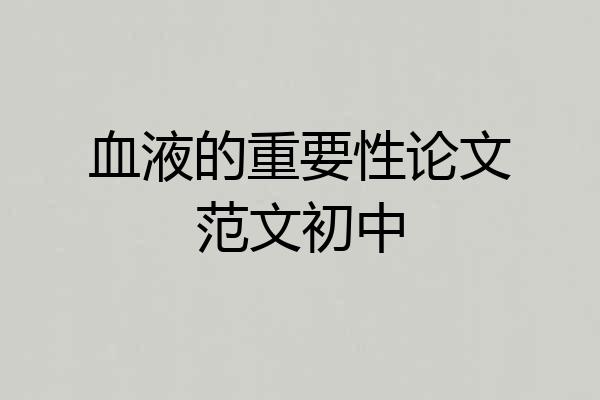 血液的重要性论文范文初中