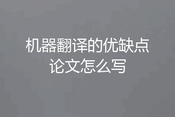 机器翻译的优缺点论文怎么写