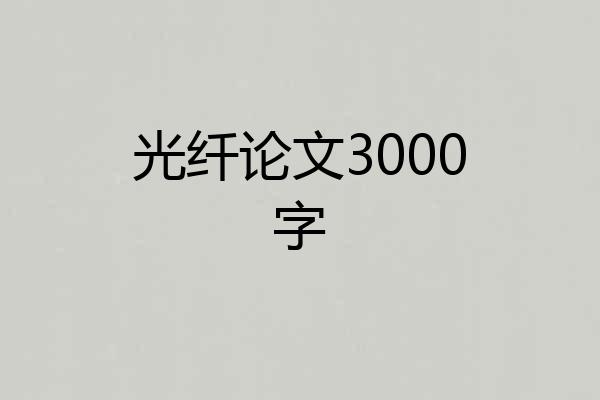 光纤论文3000字