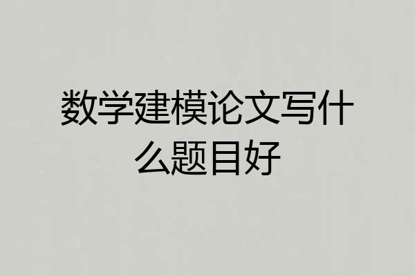 数学建模论文写什么题目好
