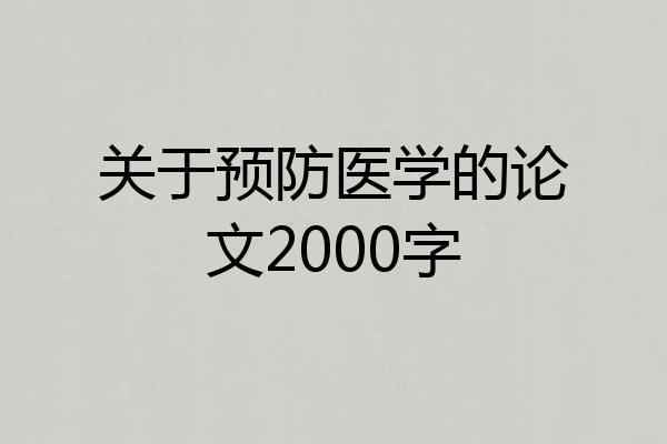 关于预防医学的论文2000字