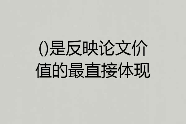 ()是反映论文价值的最直接体现