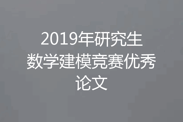 2019年研究生数学建模竞赛优秀论文