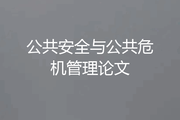 公共安全与公共危机管理论文