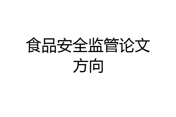 食品安全监管论文方向