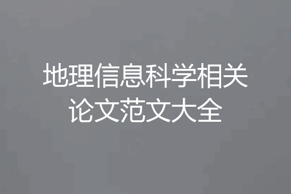 地理信息科学相关论文范文大全