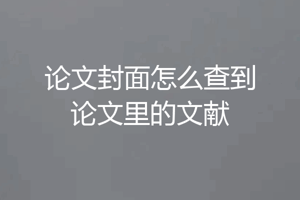 论文封面怎么查到论文里的文献