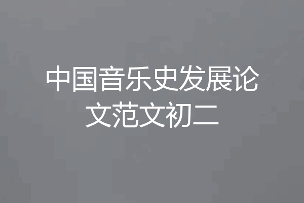 中国音乐史发展论文范文初二