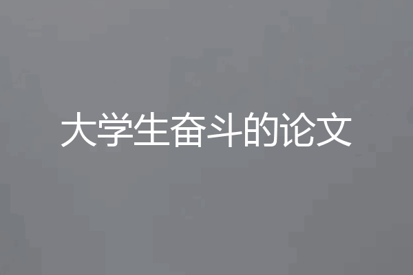 大学生奋斗的论文