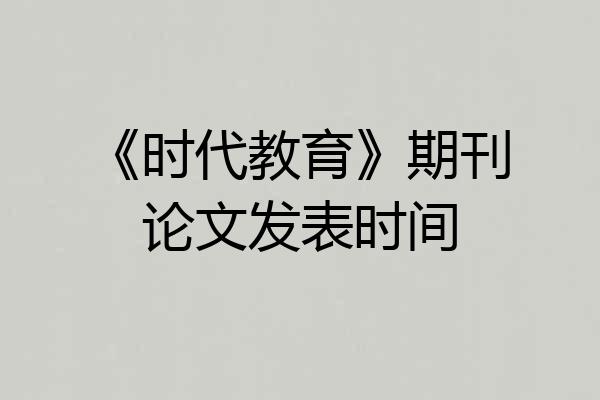 《时代教育》期刊论文发表时间
