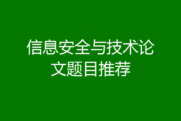 信息安全与技术论文题目推荐