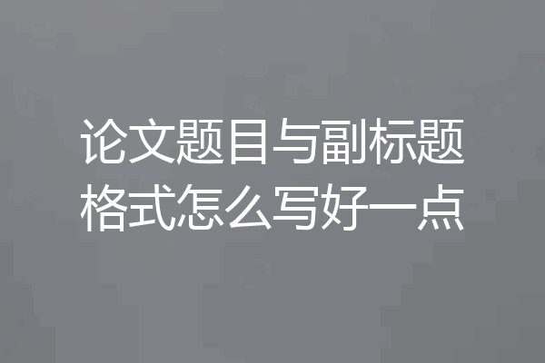 论文题目与副标题格式怎么写好一点