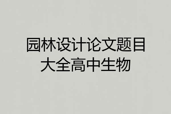 园林设计论文题目大全高中生物