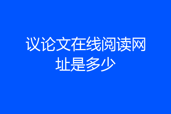 议论文在线阅读网址是多少