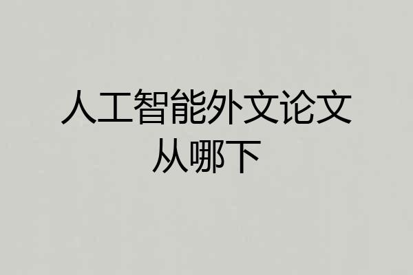 人工智能外文论文从哪下