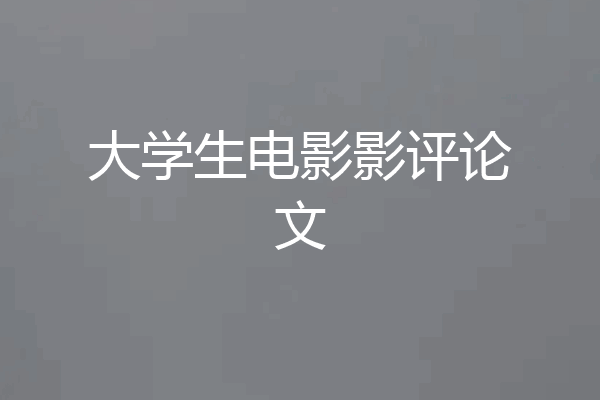 大学生电影影评论文