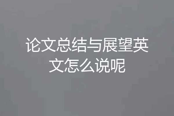 论文总结与展望英文怎么说呢