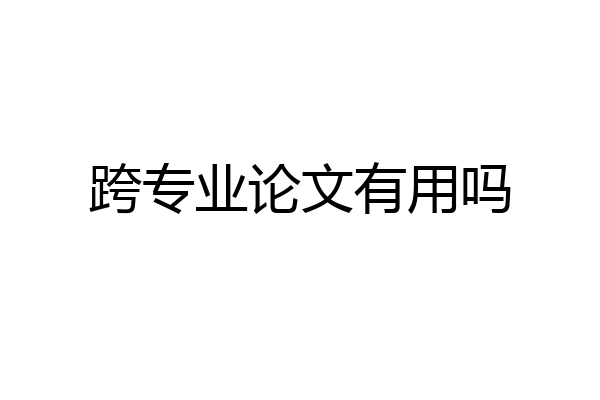 跨专业论文有用吗