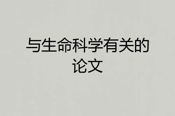 与生命科学有关的论文