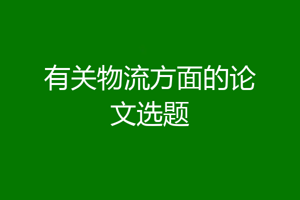 有关物流方面的论文选题