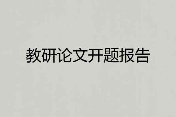 教研论文开题报告
