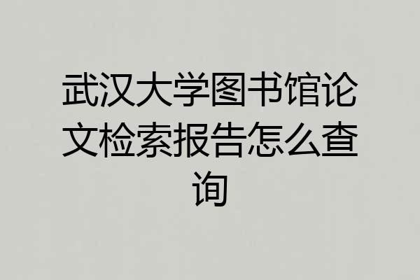 武汉大学图书馆论文检索报告怎么查询