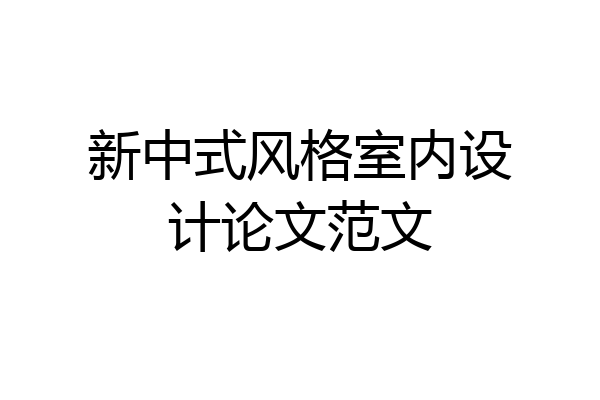 新中式风格室内设计论文范文