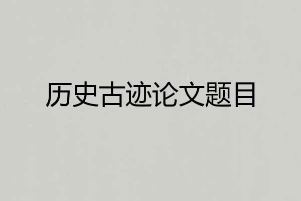 历史古迹论文题目