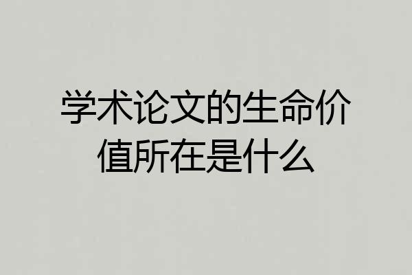 学术论文的生命价值所在是什么