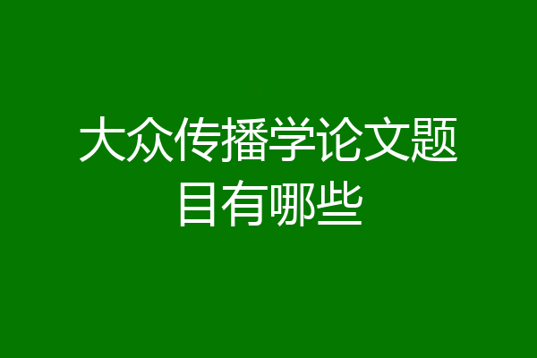 大众传播学论文题目有哪些