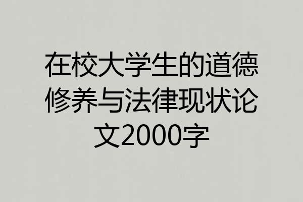 在校大学生的道德修养与法律现状论文2000字