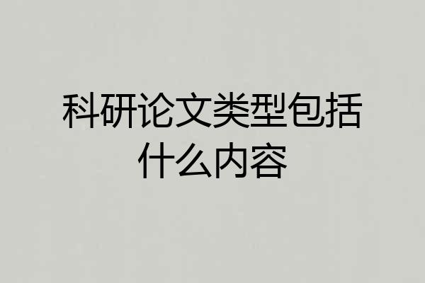 科研论文类型包括什么内容