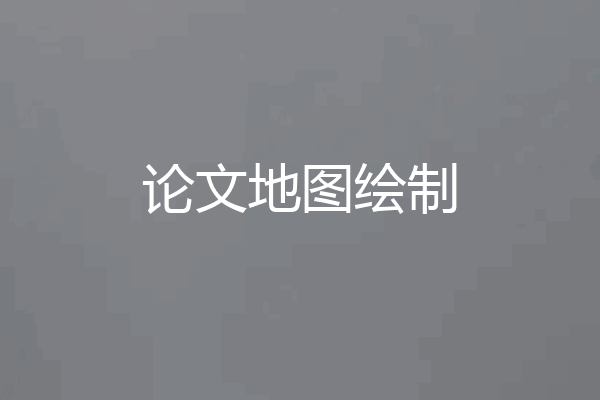 论文地图绘制