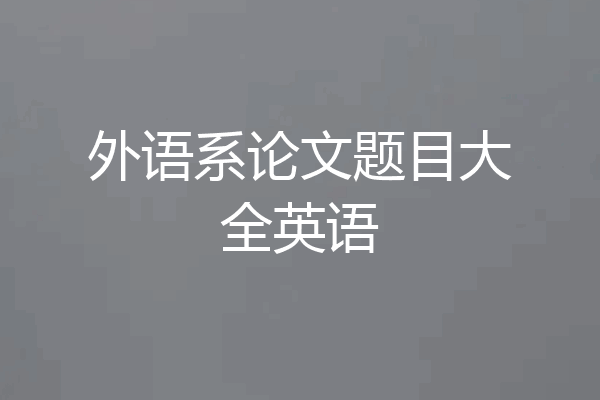 外语系论文题目大全英语