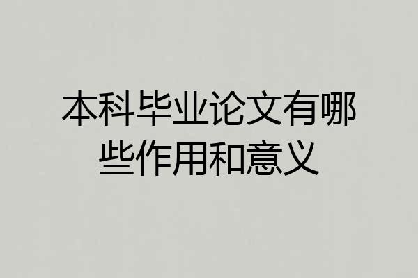 本科毕业论文有哪些作用和意义