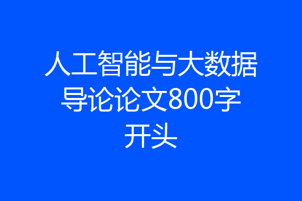 人工智能与大数据导论论文800字开头