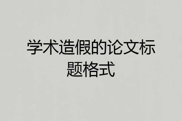 学术造假的论文标题格式
