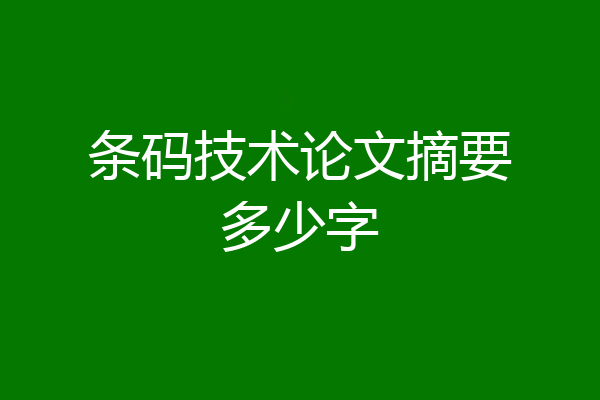 条码技术论文摘要多少字
